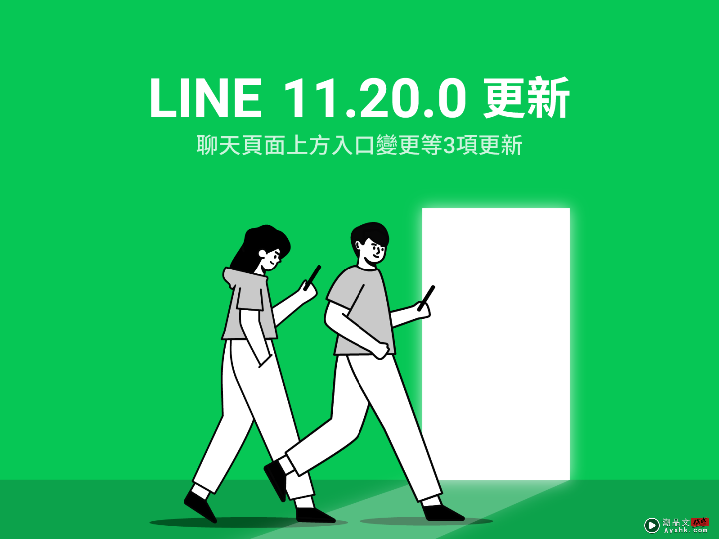 LINE 推出三个更新！长按即可开启聊天室、LINE 社群变得更好找、贴文串介面全新改版 数码科技 图1张